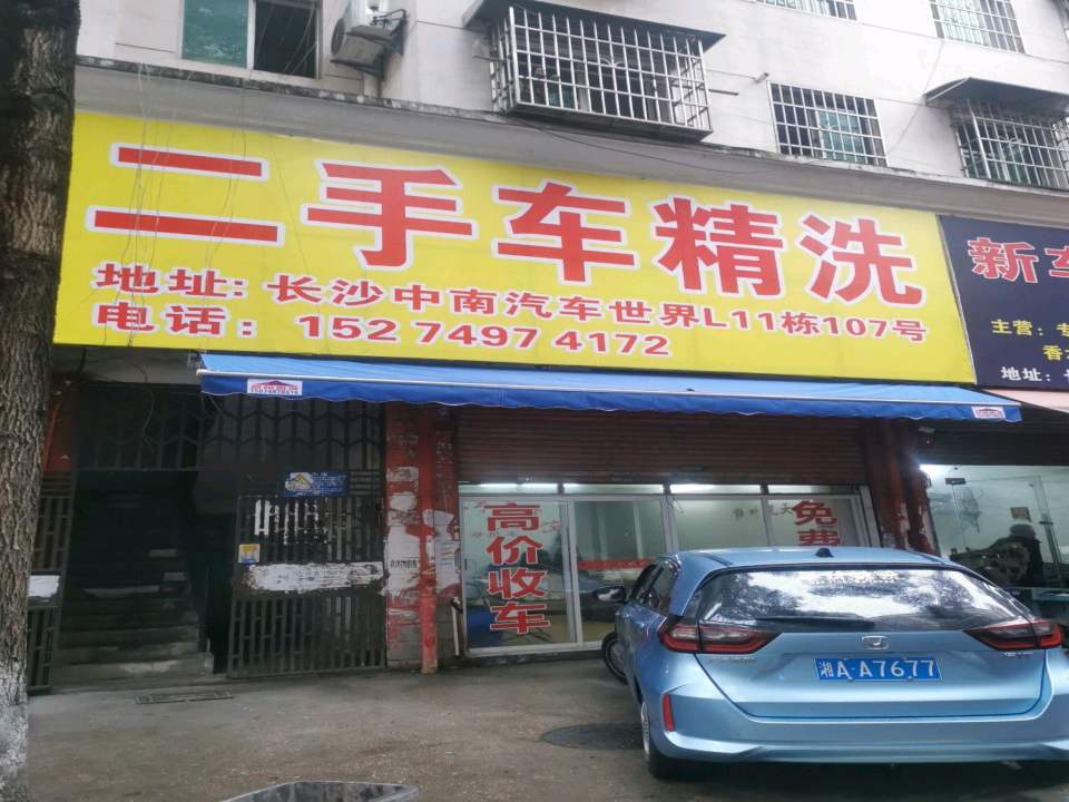 二手车精洗