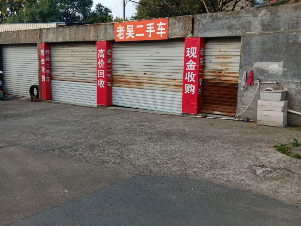 老吴二手车