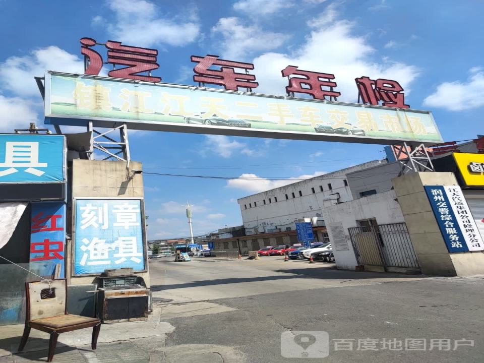 镇江江天二手车交易市场