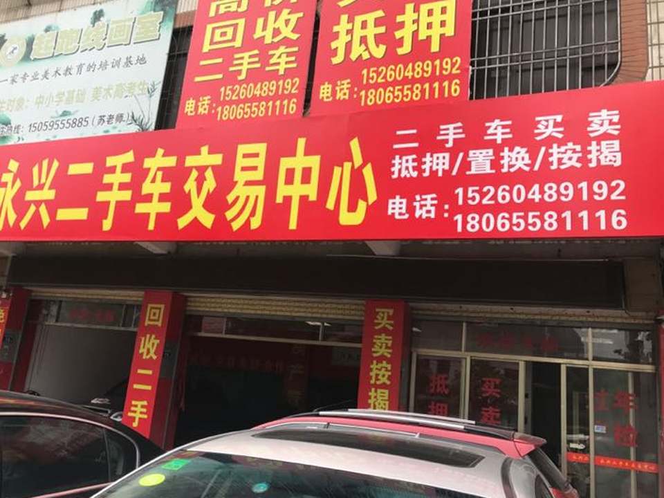 永兴汽车贸易
