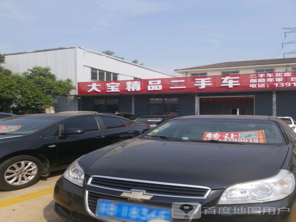 大宝精品二手车