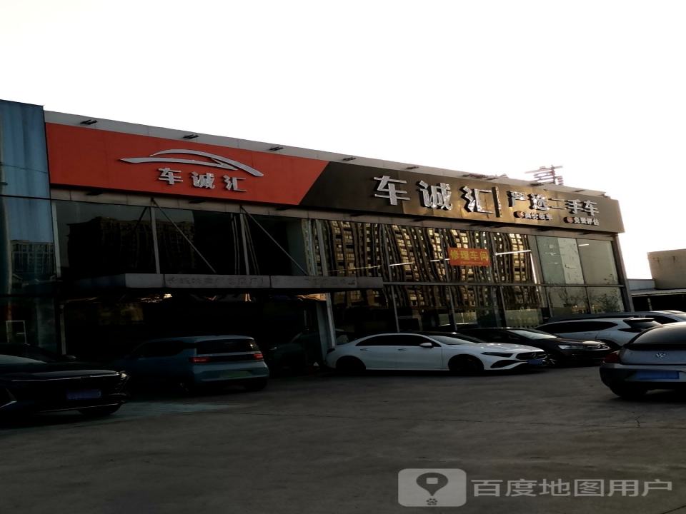 车诚汇严选二手车