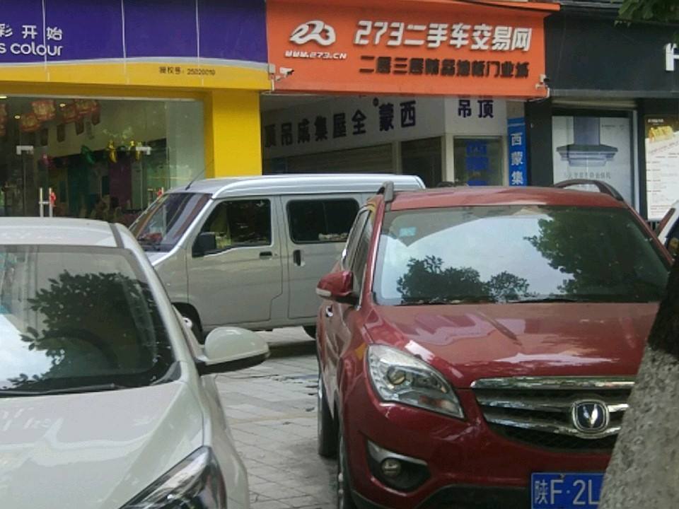 273二手车交易网(西环路店)