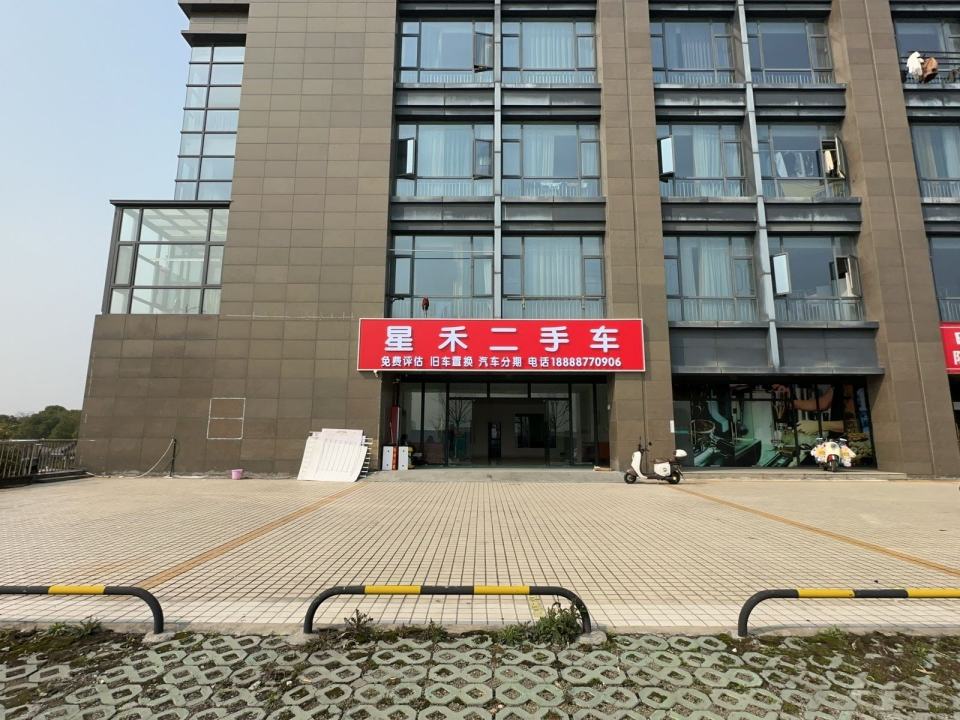 星禾二手车