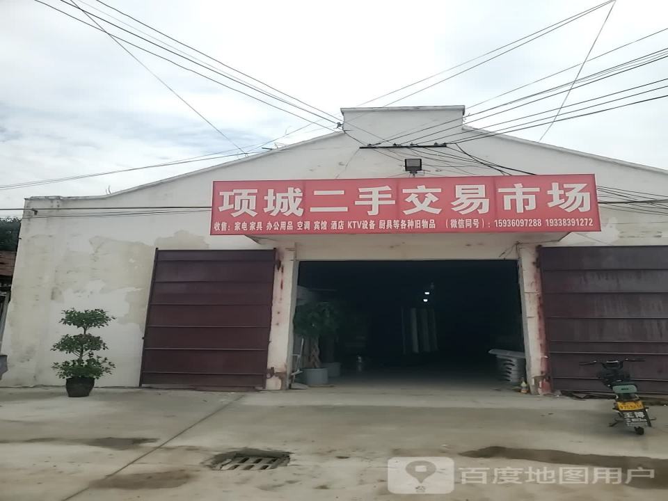 项城二手交易市场