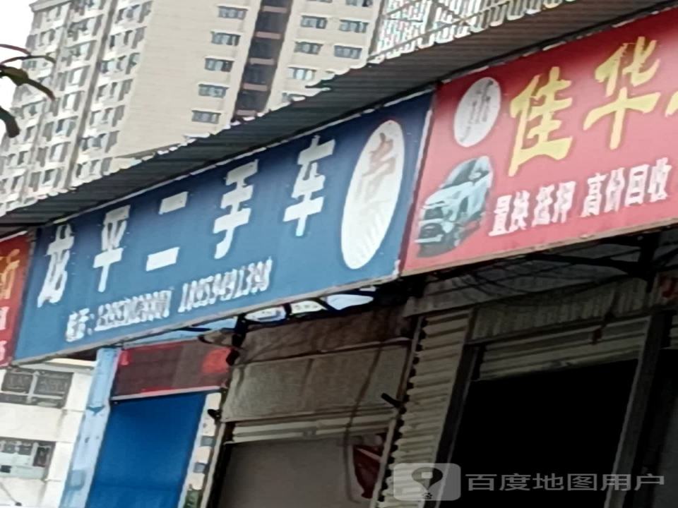 龙平二手车