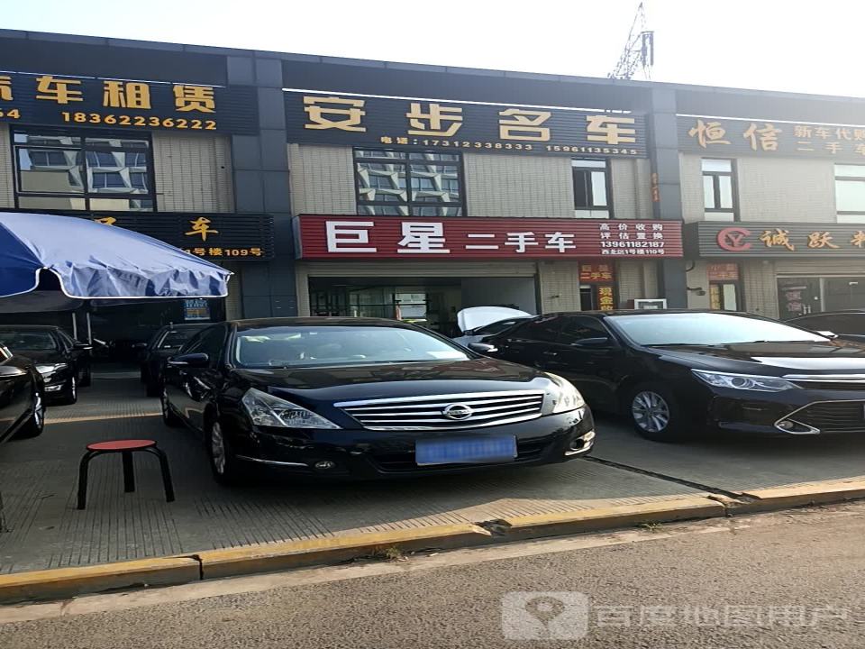 安步名车