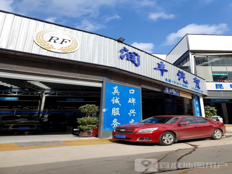 润丰汽贸