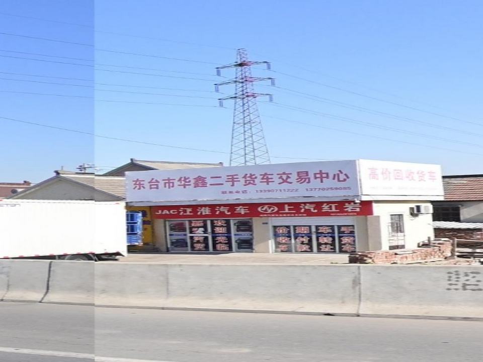 盐城市华鑫二手货车汽贸交易市场