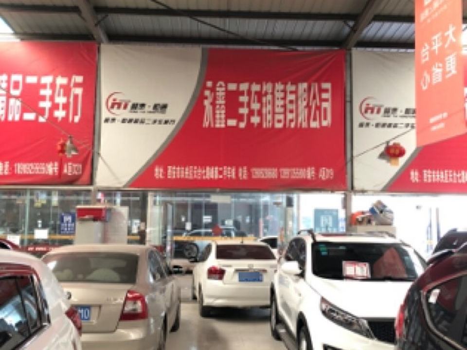 永鑫名车
