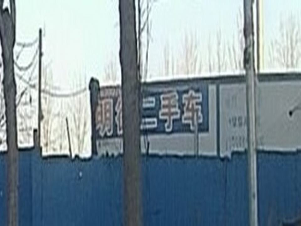 明德二手车