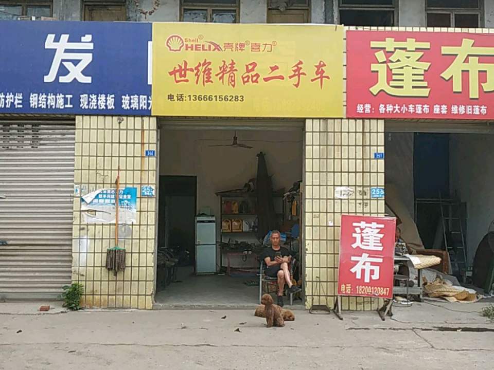 世维精品二手车