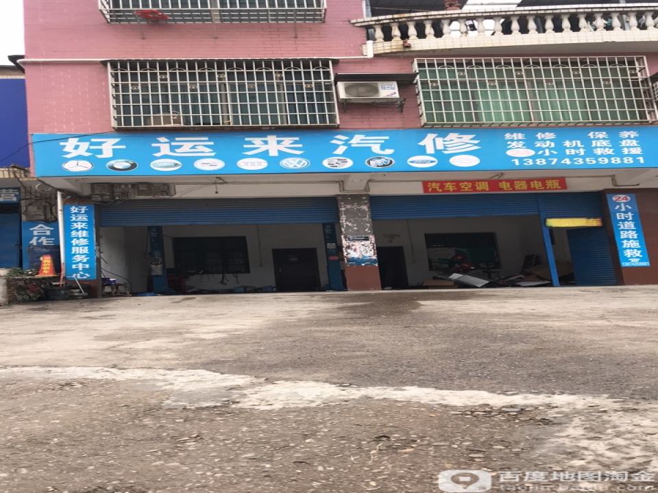 好运来精品车行