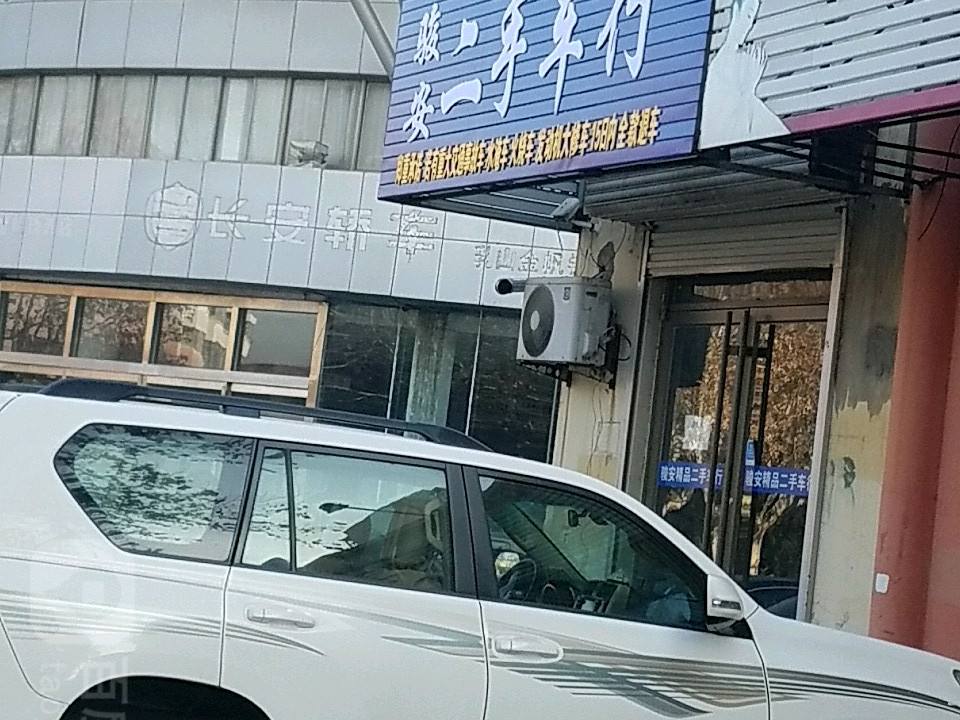 骏安二手车行