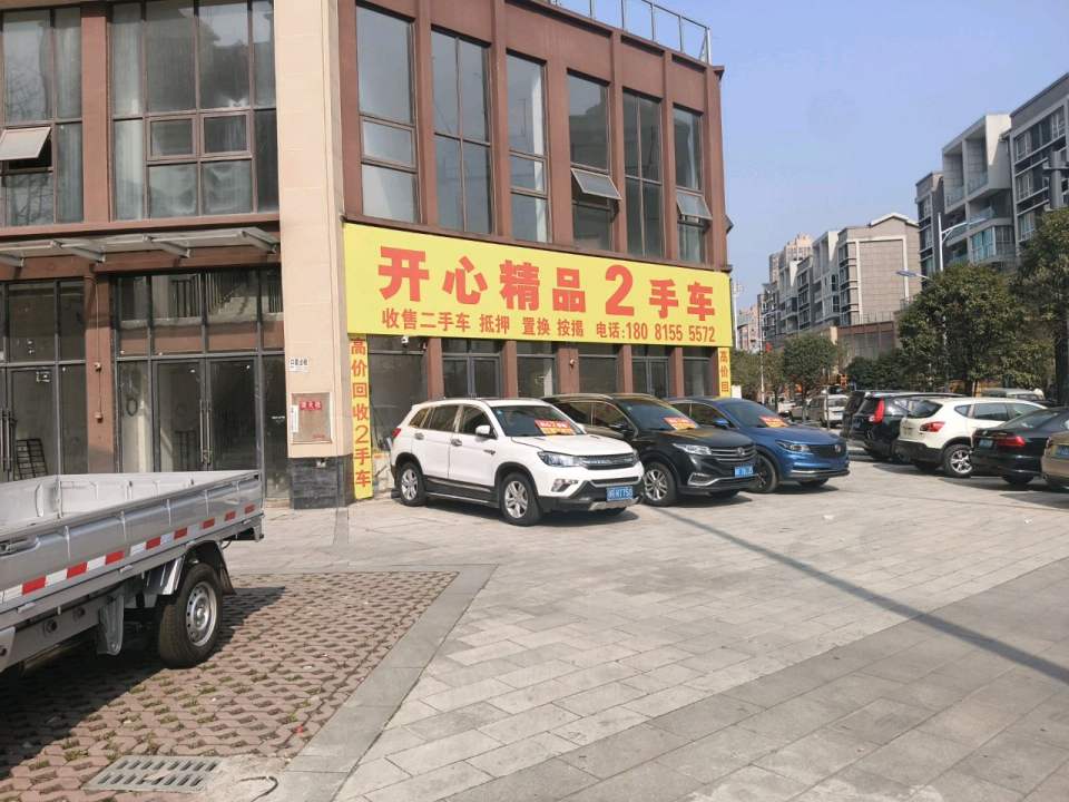 开心精品2手车