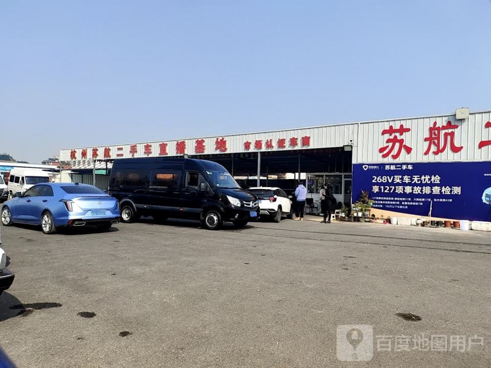 苏航二手车直播基地