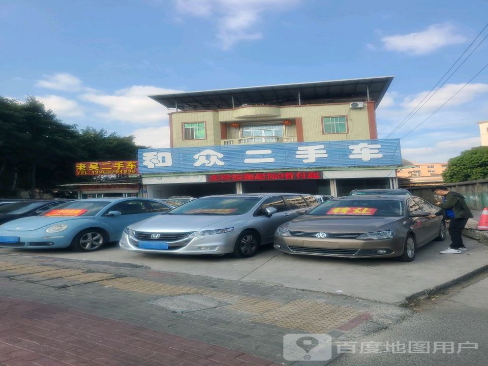 和众二手车