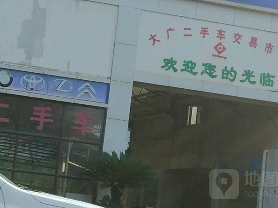 大广二手车交易市场