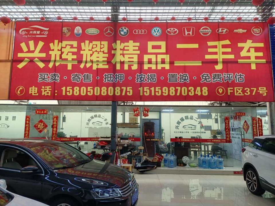 兴辉耀精品二手车