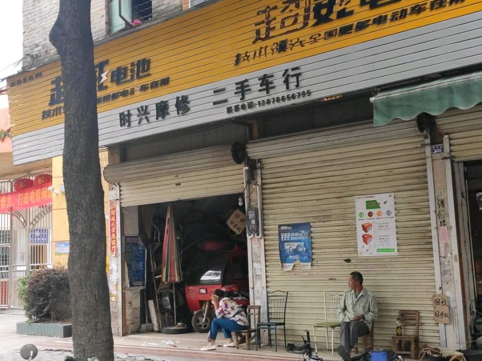 时兴摩修二手车行