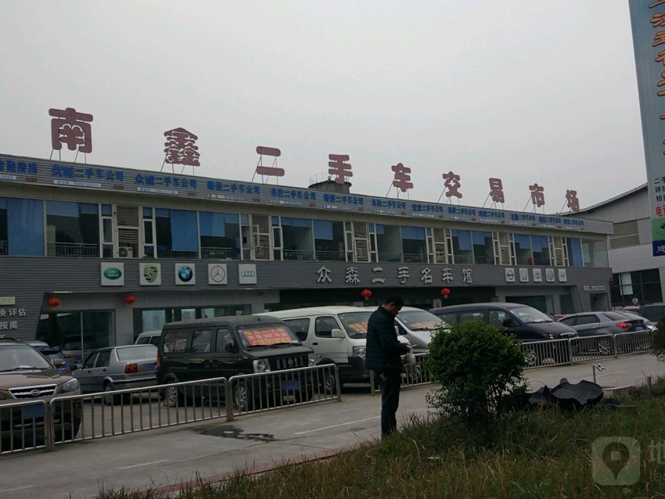南鑫二手车交易市场