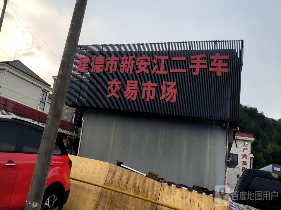 建德二手车