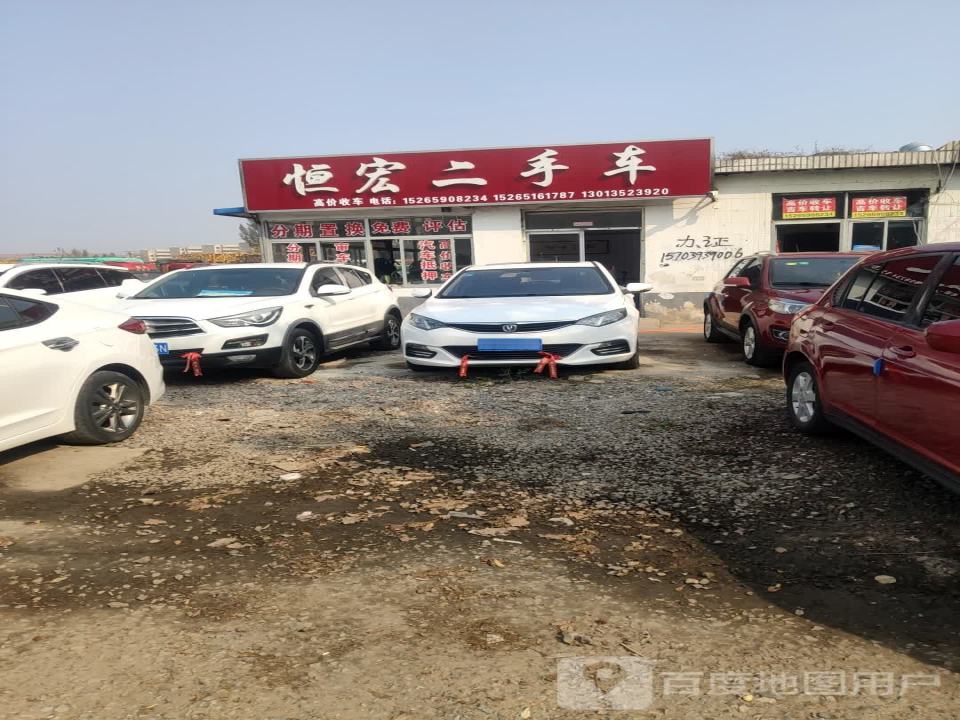 恒宏二手车