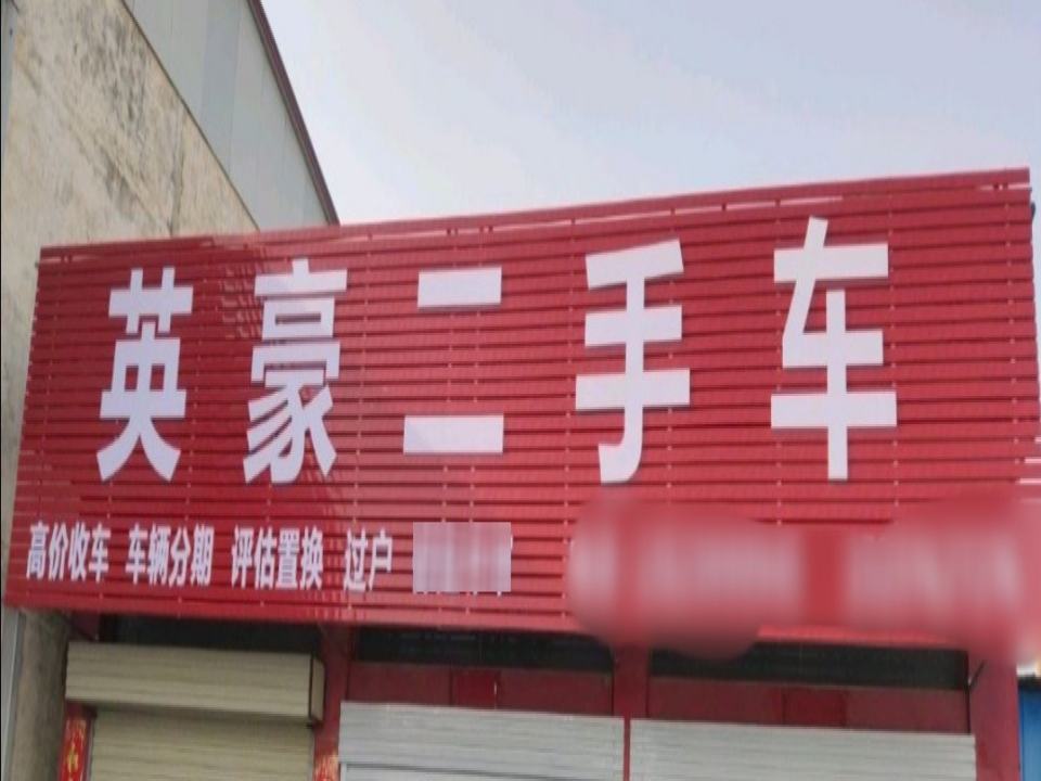 英豪二手车