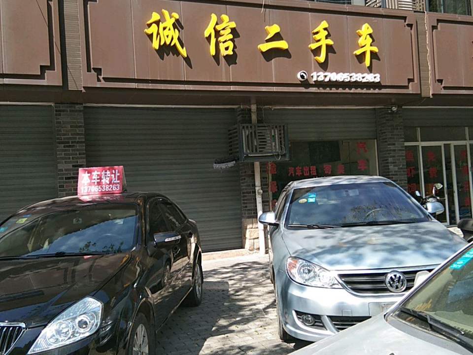 诚信二手车(车站路店)