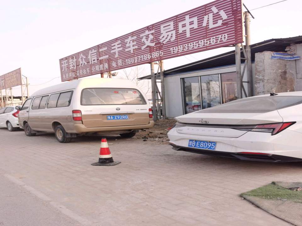 开封众信二手车交易中心
