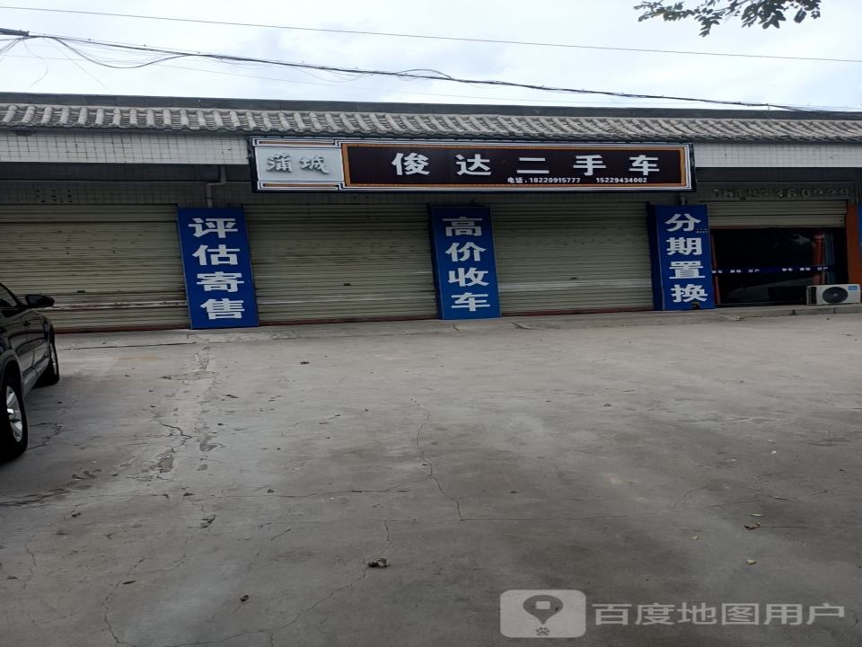 俊达二手车