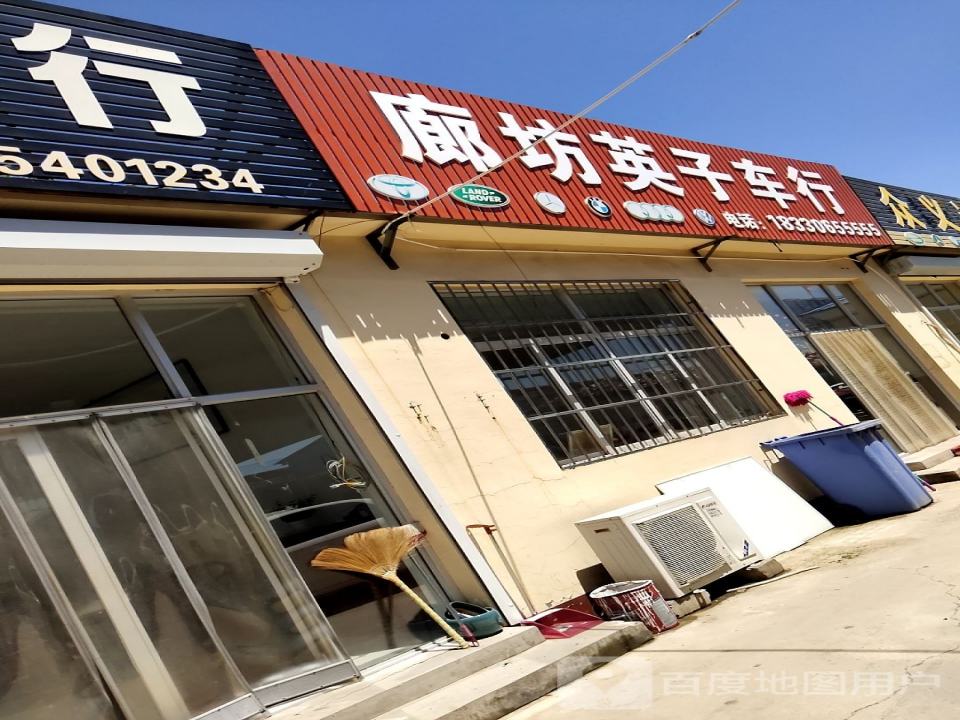 廊坊英子车行