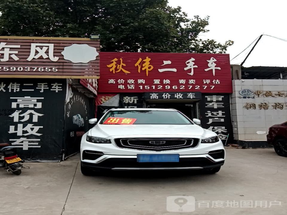 秋伟二手车