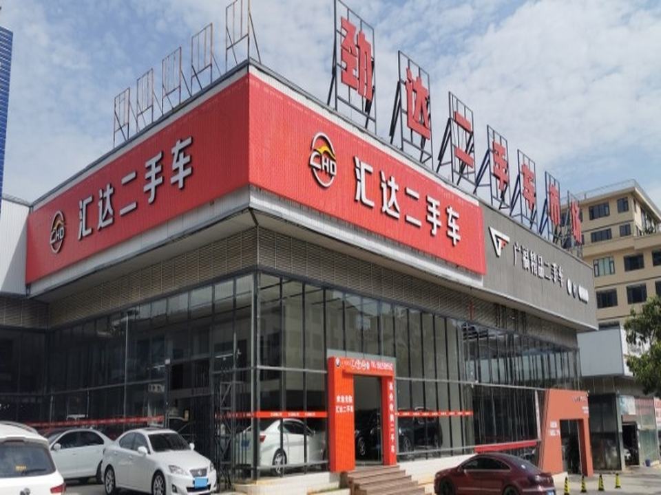 汇达二手车