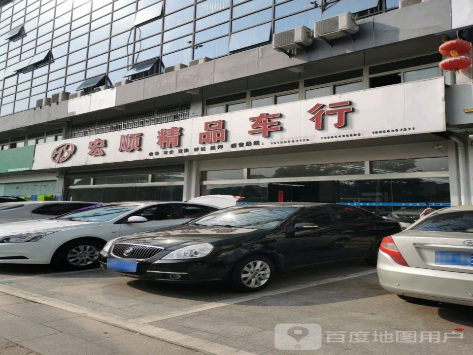 宏顺精品车行