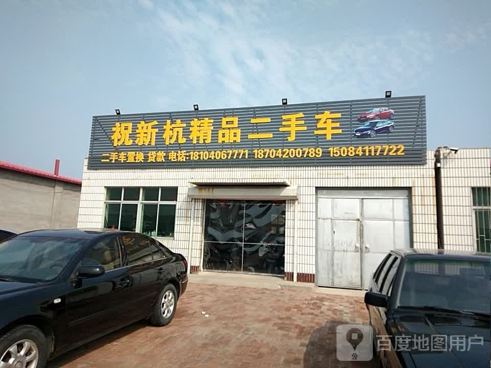 祝新杭精品二手车