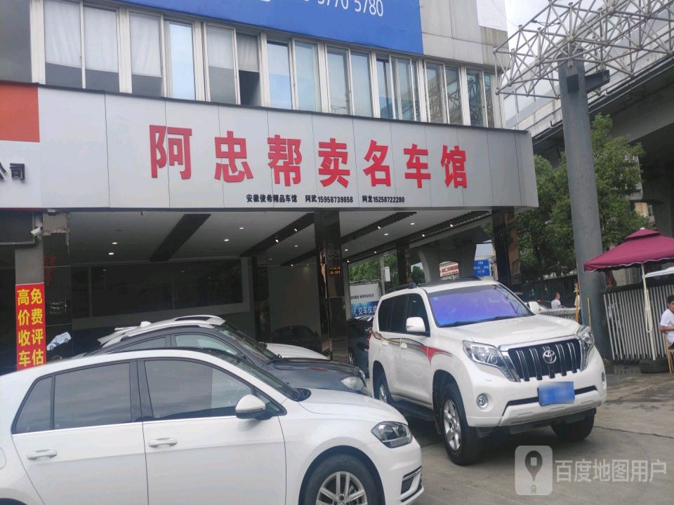 阿忠名车馆