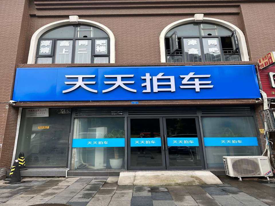 天天拍车(成华店)