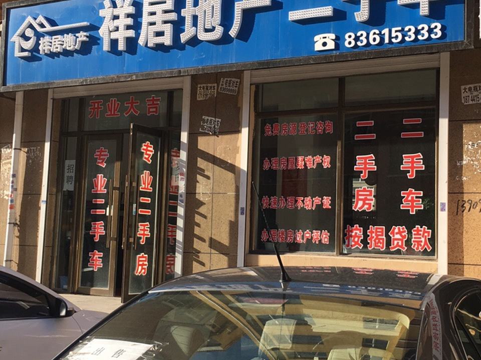 祥居地产二手车