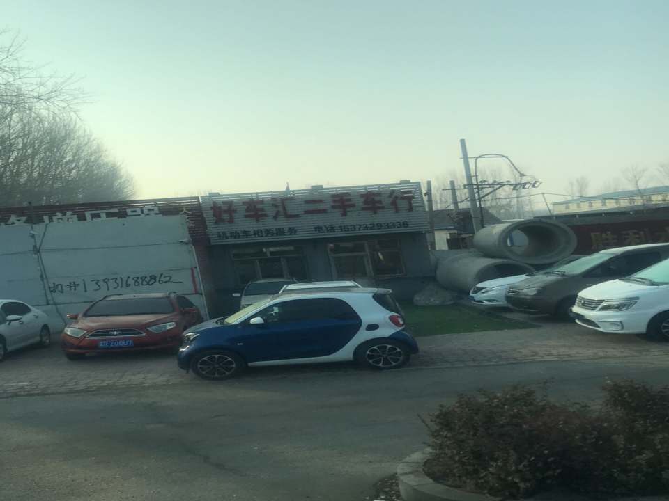 好车汇二手车行