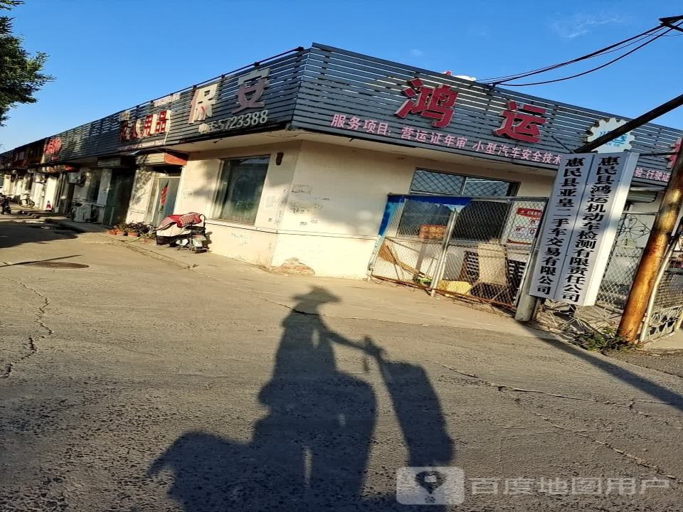 惠民县亚皇二手车交易有限公司