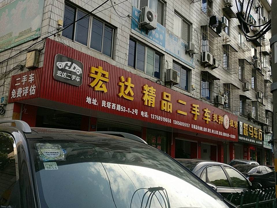 宏达精品二手车