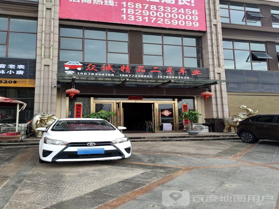 众诚精品二手车(汽车城店)