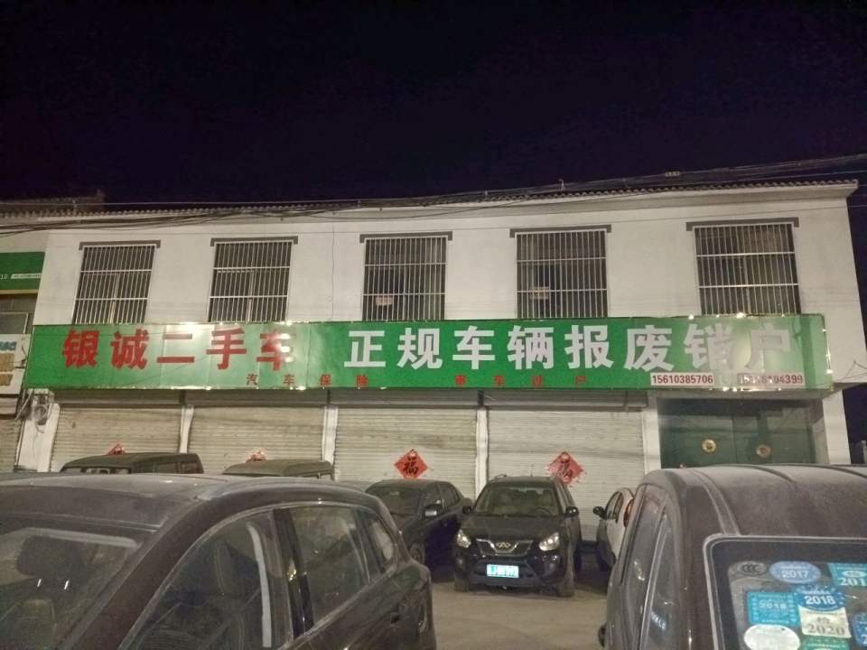 银诚二手车