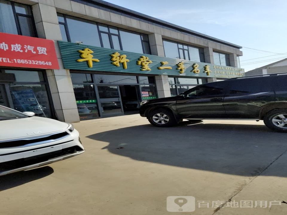 车轩堂二手名车