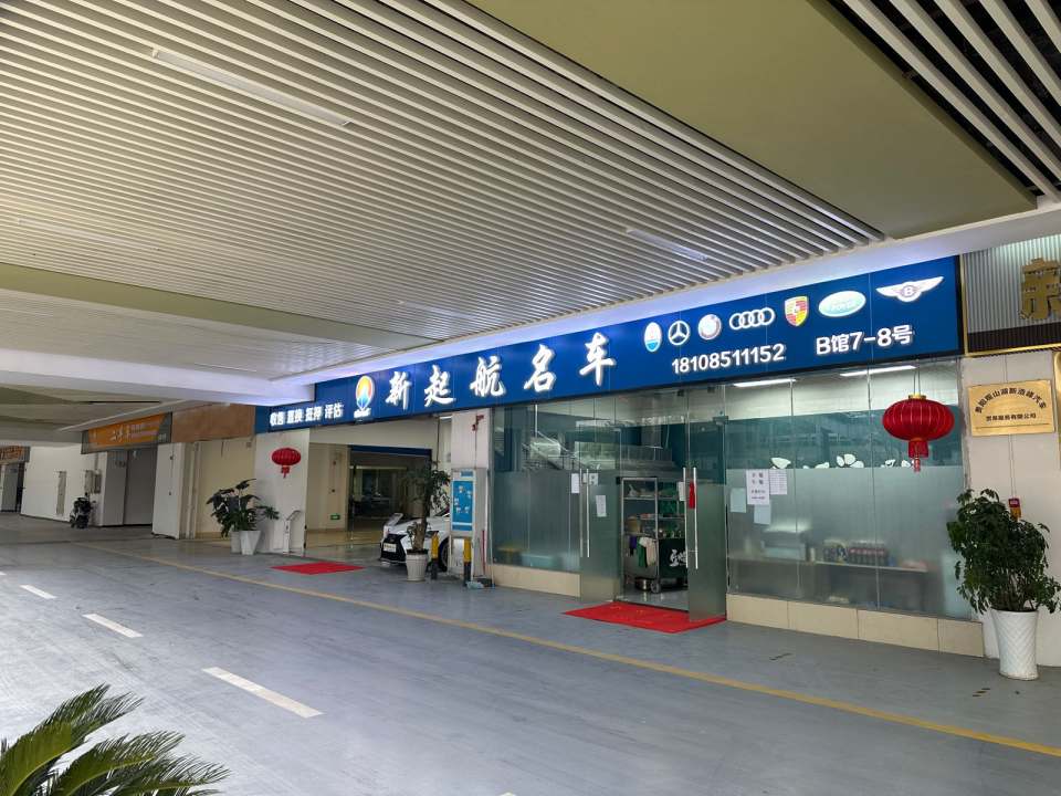新起航名车