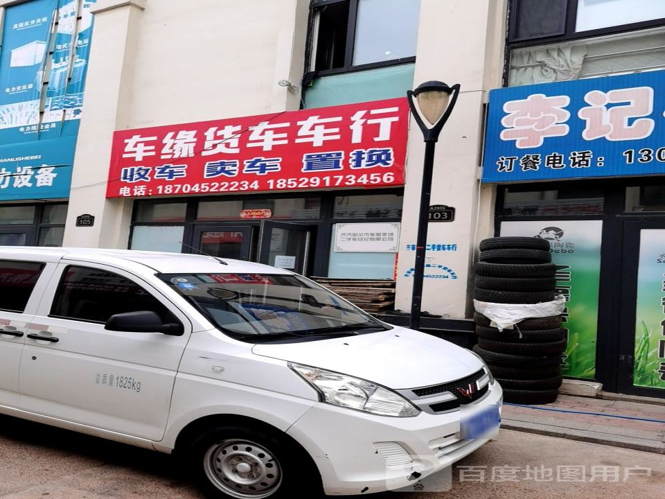 车缘货车车行