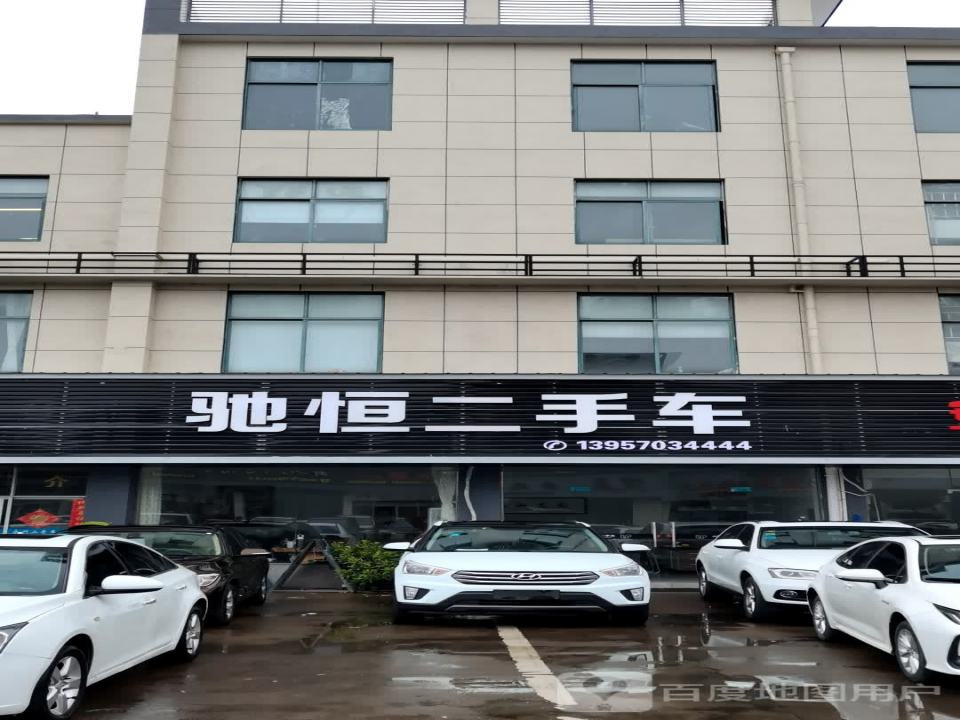 驰恒二手车