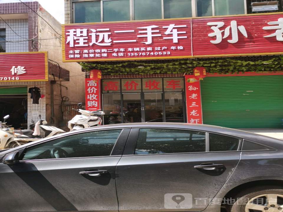 程远二手车