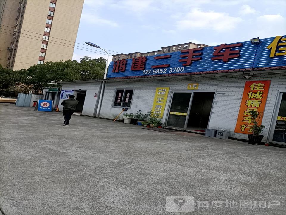 鸿建二手车